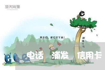 电话 浦发 信用卡 逾期 电话 浦发 信用卡 逾期